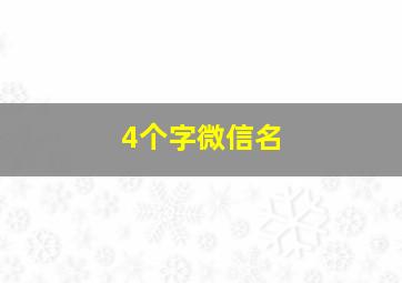 4个字微信名