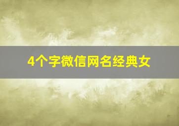 4个字微信网名经典女