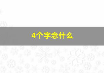 4个字念什么