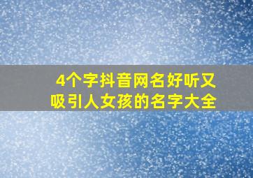 4个字抖音网名好听又吸引人女孩的名字大全