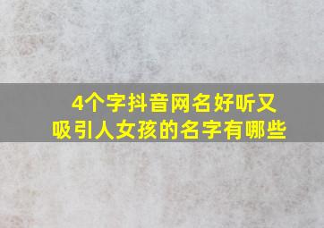 4个字抖音网名好听又吸引人女孩的名字有哪些