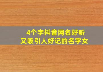 4个字抖音网名好听又吸引人好记的名字女