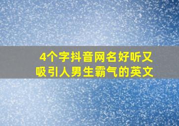 4个字抖音网名好听又吸引人男生霸气的英文