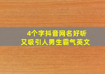 4个字抖音网名好听又吸引人男生霸气英文