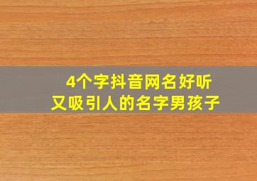 4个字抖音网名好听又吸引人的名字男孩子