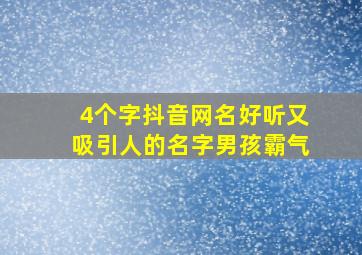 4个字抖音网名好听又吸引人的名字男孩霸气