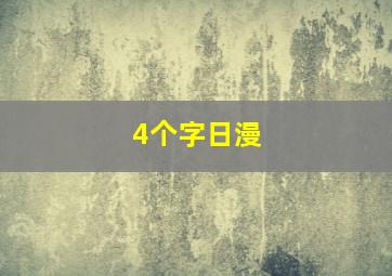 4个字日漫