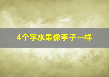 4个字水果像李子一样