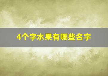 4个字水果有哪些名字