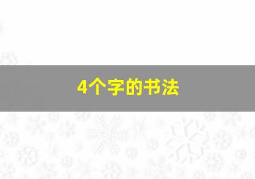 4个字的书法