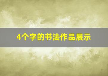 4个字的书法作品展示