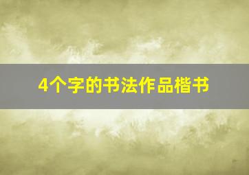 4个字的书法作品楷书