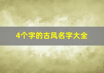 4个字的古风名字大全