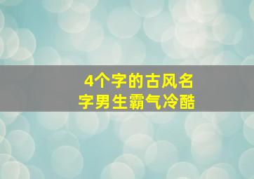 4个字的古风名字男生霸气冷酷