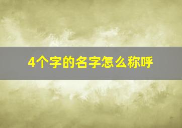 4个字的名字怎么称呼