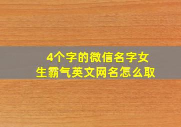 4个字的微信名字女生霸气英文网名怎么取