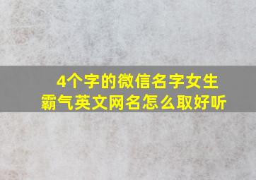 4个字的微信名字女生霸气英文网名怎么取好听