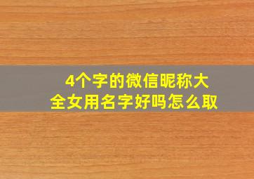 4个字的微信昵称大全女用名字好吗怎么取