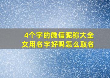 4个字的微信昵称大全女用名字好吗怎么取名