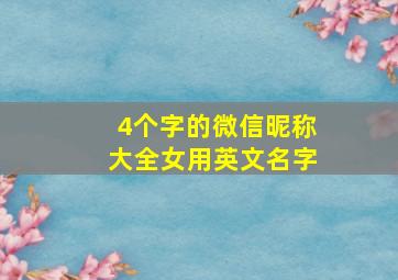 4个字的微信昵称大全女用英文名字