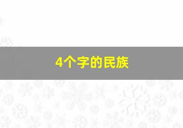 4个字的民族