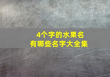 4个字的水果名有哪些名字大全集