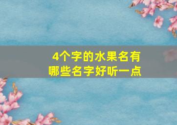 4个字的水果名有哪些名字好听一点