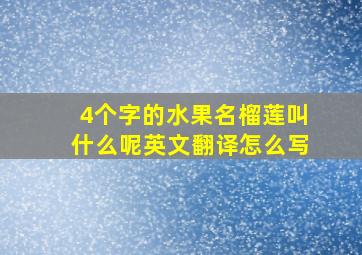 4个字的水果名榴莲叫什么呢英文翻译怎么写