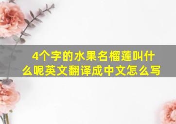 4个字的水果名榴莲叫什么呢英文翻译成中文怎么写