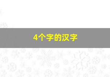 4个字的汉字