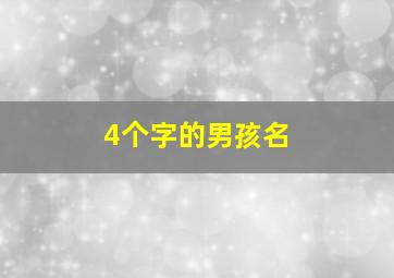 4个字的男孩名