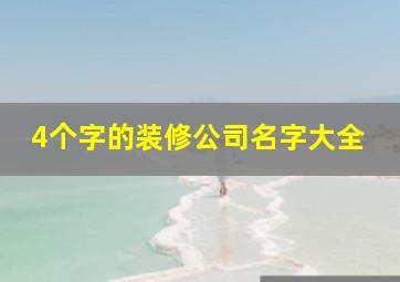 4个字的装修公司名字大全