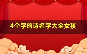 4个字的诗名字大全女孩