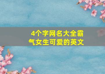 4个字网名大全霸气女生可爱的英文