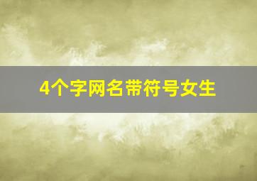 4个字网名带符号女生