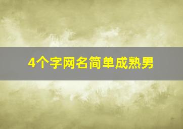 4个字网名简单成熟男