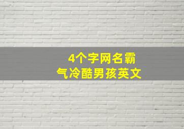 4个字网名霸气冷酷男孩英文