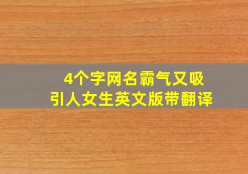 4个字网名霸气又吸引人女生英文版带翻译