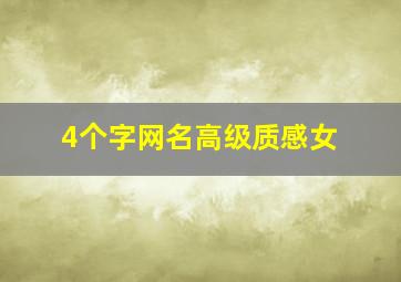 4个字网名高级质感女