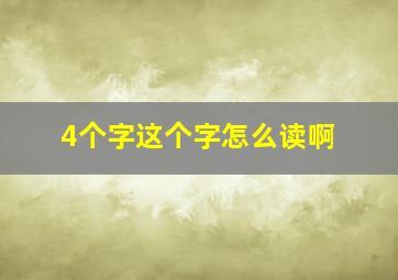 4个字这个字怎么读啊