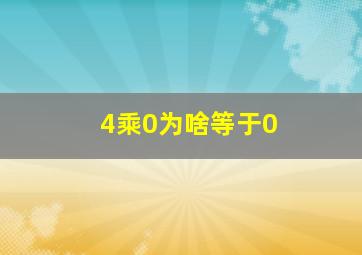 4乘0为啥等于0