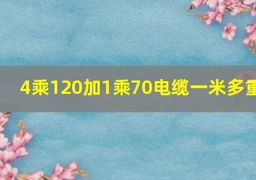 4乘120加1乘70电缆一米多重