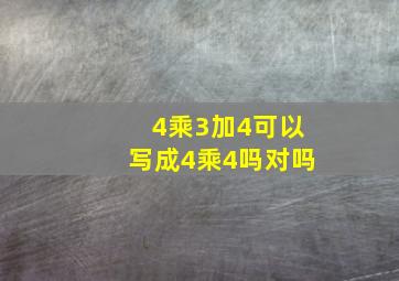 4乘3加4可以写成4乘4吗对吗