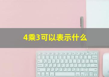 4乘3可以表示什么