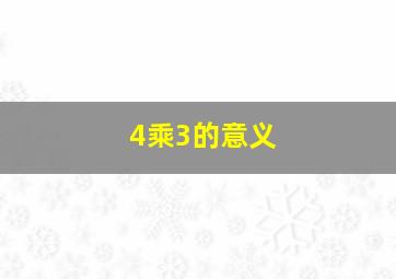 4乘3的意义