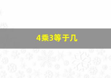 4乘3等于几