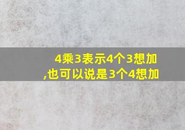 4乘3表示4个3想加,也可以说是3个4想加