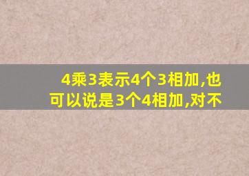 4乘3表示4个3相加,也可以说是3个4相加,对不