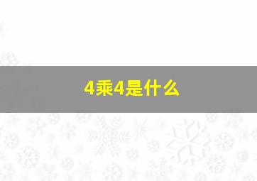 4乘4是什么