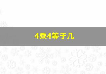 4乘4等于几